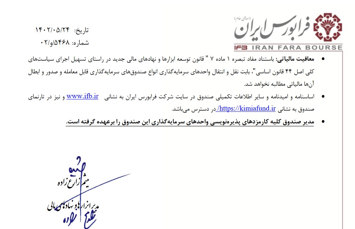 فرابورس ایران اعلام کرد: پذیره نویسی صندوق اونیکس در روز شنبه