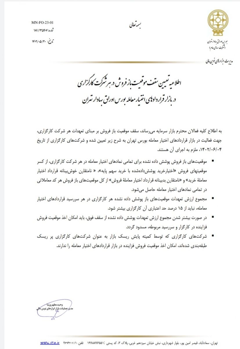 اعلام سقف ارزش تعهدات حاصل از موقعیت‌های باز پوشش داده نشده در سطح کارگزار