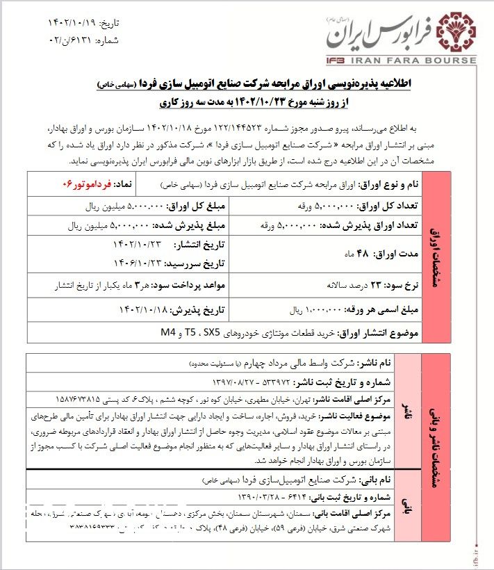 جزییات پذیره‌نویسی اوراق مرابحه فردا موتور در فرابورس