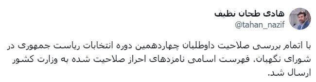 اتمام بررسی‌ صلاحیت داوطلبان ریاست‌جمهوری/ فهرست اسامی نامزدهای احراز صلاحیت شده به وزارت کشور ارسال شد