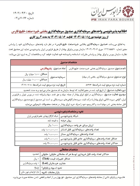 جزییات پذیره‌نویسی صندوق پترو فارس