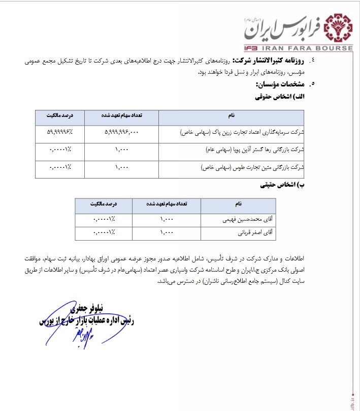 اطلاعیه پذیره‌نویسی سهام در دست انتشار شرکت واسپاری عصر اعتماد