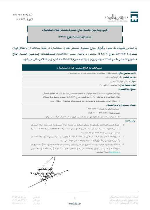 انتشار آگهی چهارمین جلسه حراج حضوری شمش طلای استاندارد