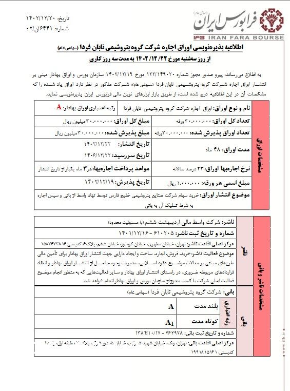 پذیره‌نویسی اوراق اجاره شرکت گروه پتروشیمی تابان فردا