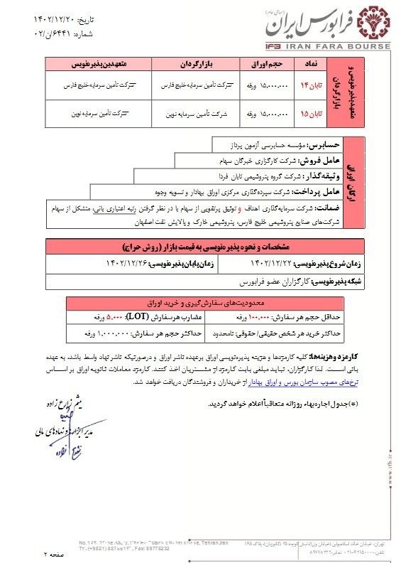 پذیره‌نویسی اوراق اجاره شرکت گروه پتروشیمی تابان فردا