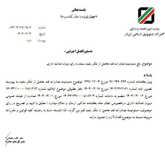 صادرات قند حاصل از شکر سفید آزاد شد