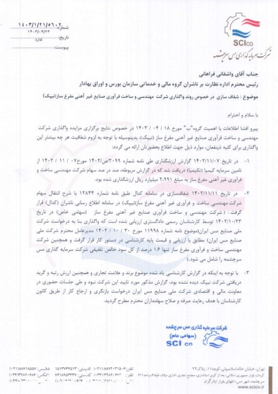 توضیحات مس سرچشمه در خصوص واگذاری نیپک