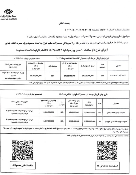 روز دوشنبه؛ آغاز پیش فروش محصولات شرکت سایپا دیزل