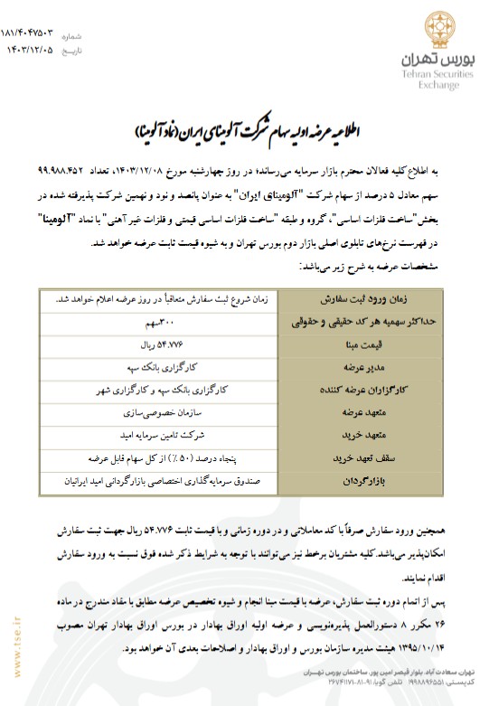 چهارشنبه ۸ اسفند؛ عرضه اولیه سهام آلومینای ایران در بورس