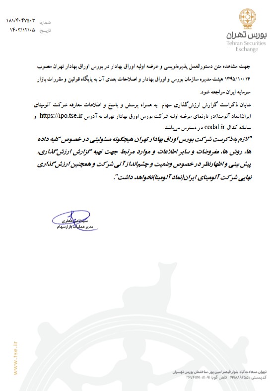 چهارشنبه ۸ اسفند؛ عرضه اولیه سهام آلومینای ایران در بورس
