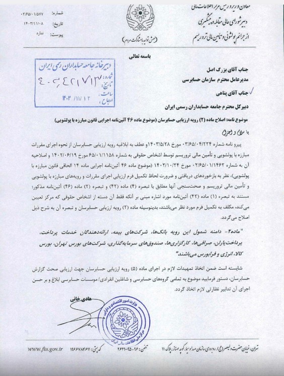 دامنه شمول مقررات مبارزه‌ با پولشویی به بازارهای مالی رسید