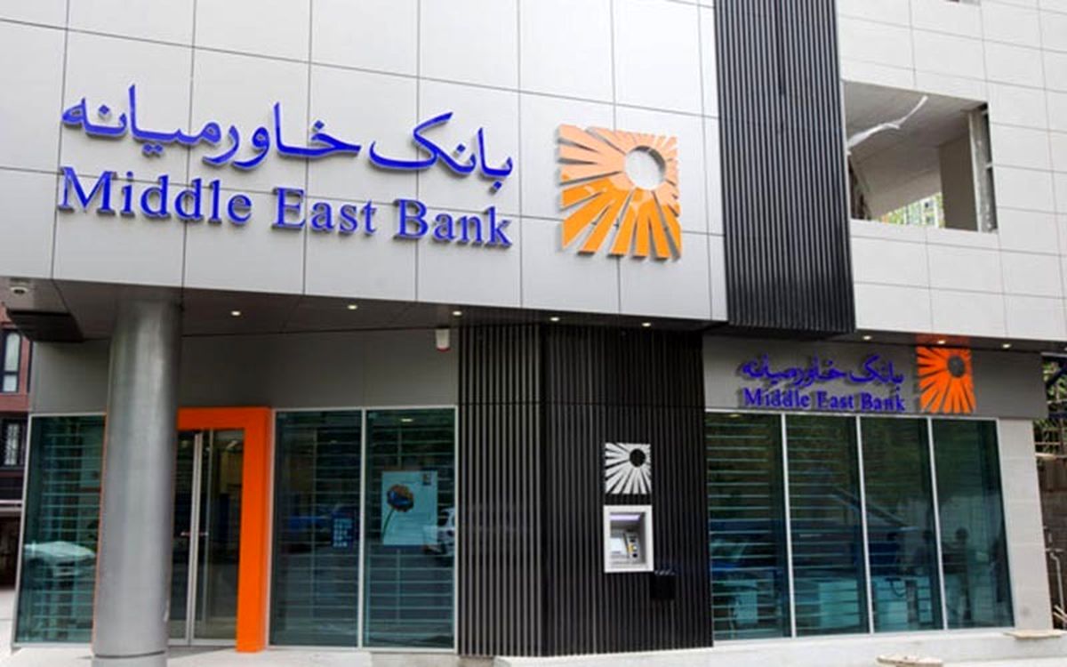 سود حدود ۴,۴۹۲ میلیارد ریالی بانک خاورمیانه از تسعیر ارز