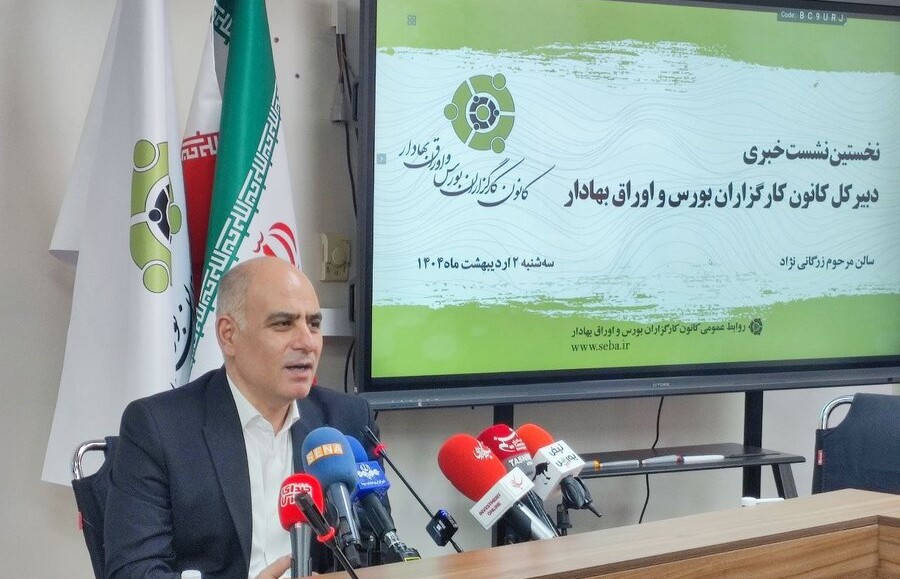 دبیرکل کانون کارگزاران بورس و اوراق بهادار تشریح کرد: