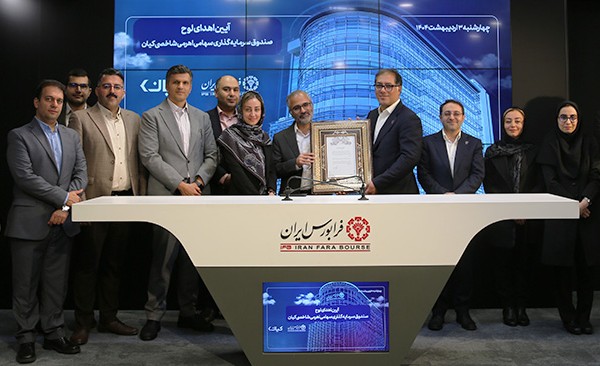 آیین اهدای لوح به اولین صندوق سرمایه‌گذاری بازار سرمایه با رویکرد سه‌گانه در فرابورس؛