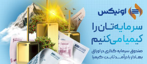 صندوق اونیکس
