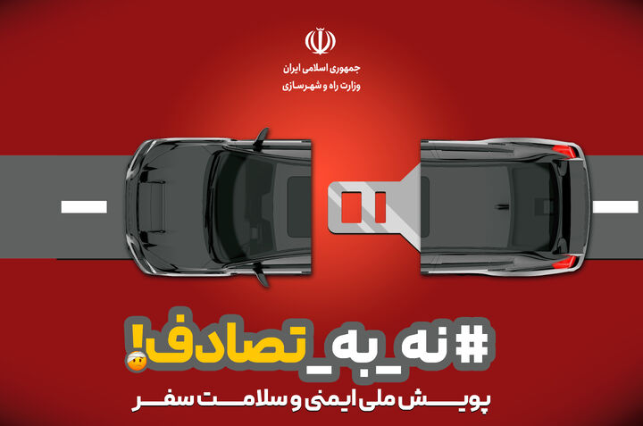 نه به تصادف