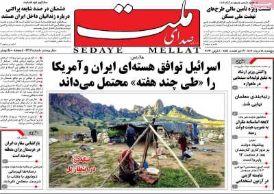 روزنامه صدای ملت - پنجشنبه, ۱۸ خرداد ۱۴۰۲
