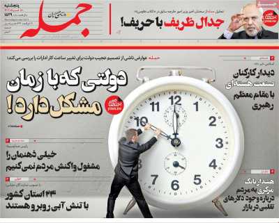 روزنامه جمله - پنجشنبه, ۱۸ خرداد ۱۴۰۲