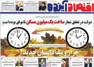 روزنامه اقتصاد آینده - پنجشنبه, ۱۸ خرداد ۱۴۰۲