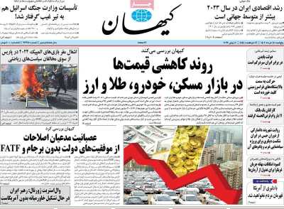 روزنامه کیهان - پنجشنبه, ۱۸ خرداد ۱۴۰۲