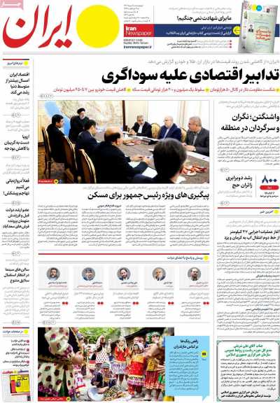 روزنامه ایران - پنجشنبه, ۱۸ خرداد ۱۴۰۲
