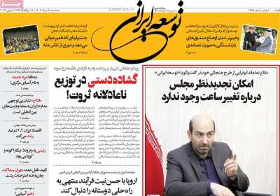 روزنامه توسعه ایرانی  - پنجشنبه, ۱۸ خرداد ۱۴۰۲