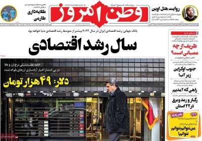 روزنامه وطن امروز - پنجشنبه, ۱۸ خرداد ۱۴۰۲