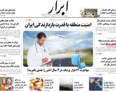 روزنامه ابرار - پنجشنبه, ۱۸ خرداد ۱۴۰۲