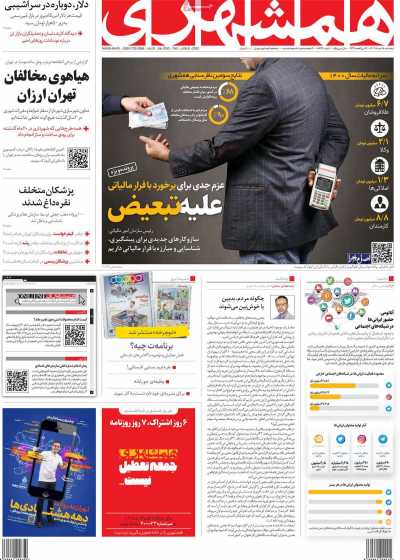 روزنامه همشهری - پنجشنبه, ۱۸ خرداد ۱۴۰۲