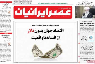 روزنامه عصر ایرانیان - پنجشنبه, ۱۸ خرداد ۱۴۰۲