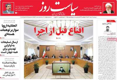 روزنامه سیاست روز - پنجشنبه, ۱۸ خرداد ۱۴۰۲