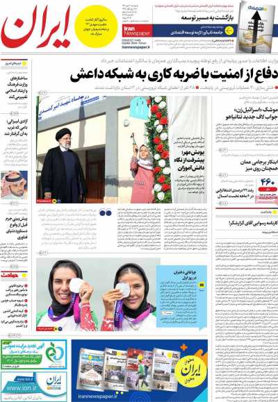 روزنامه ایران - دوشنبه, ۰۳ مهر ۱۴۰۲