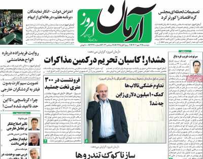 روزنامه آرمان امروز - دوشنبه, ۰۳ مهر ۱۴۰۲