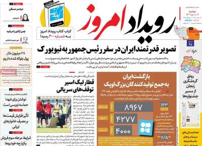 روزنامه رویداد امروز - دوشنبه, ۰۳ مهر ۱۴۰۲