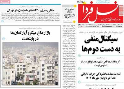 روزنامه نسل فردا - دوشنبه, ۰۳ مهر ۱۴۰۲