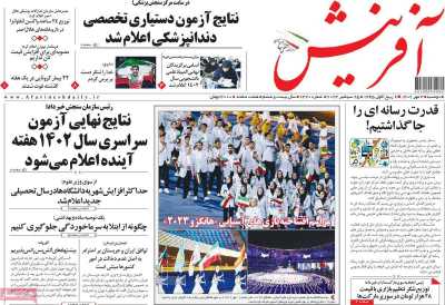 روزنامه آفرینش - دوشنبه, ۰۳ مهر ۱۴۰۲