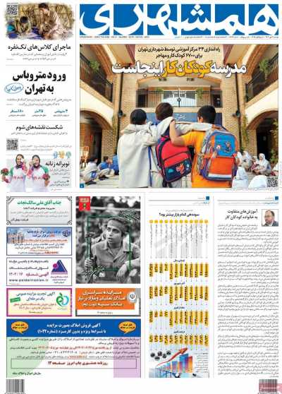 روزنامه همشهری - دوشنبه, ۰۳ مهر ۱۴۰۲