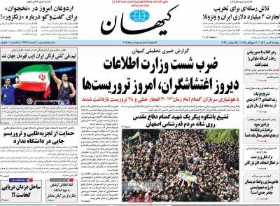 روزنامه کیهان - دوشنبه, ۰۳ مهر ۱۴۰۲