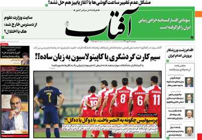 روزنامه آفتاب یزد - دوشنبه, ۰۳ مهر ۱۴۰۲