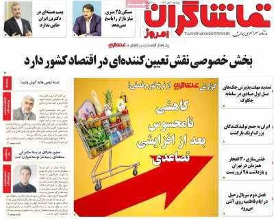 روزنامه تماشاگران امروز - دوشنبه, ۰۳ مهر ۱۴۰۲
