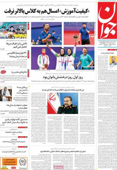 روزنامه جوان - دوشنبه, ۰۳ مهر ۱۴۰۲