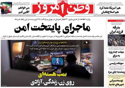 روزنامه وطن امروز - دوشنبه, ۰۳ مهر ۱۴۰۲