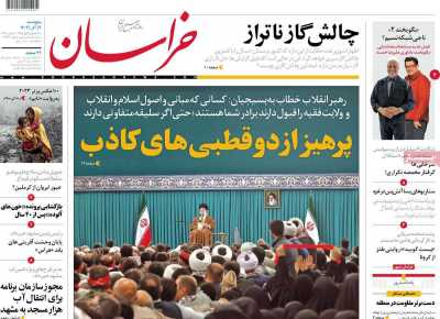 روزنامه خراسان - پنجشنبه, ۰۹ آذر ۱۴۰۲