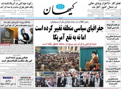 روزنامه کیهان - پنجشنبه, ۰۹ آذر ۱۴۰۲