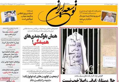 روزنامه توسعه ایرانی  - سه شنبه, ۲۸ فروردین ۱۴۰۳