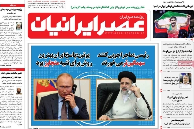 روزنامه عصر ایرانیان - چهارشنبه, ۲۹ فروردین ۱۴۰۳