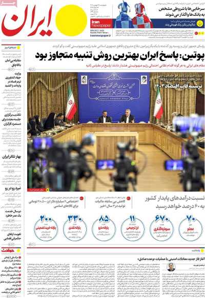 روزنامه ایران - چهارشنبه, ۲۹ فروردین ۱۴۰۳