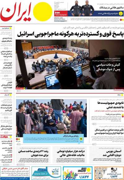 روزنامه ایران - سه شنبه, ۲۸ فروردین ۱۴۰۳