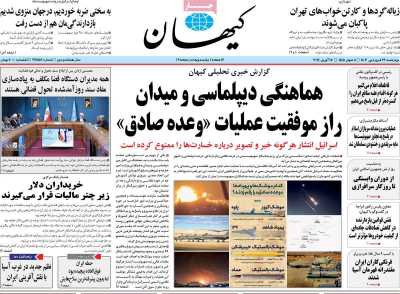 روزنامه کیهان - چهارشنبه, ۲۹ فروردین ۱۴۰۳