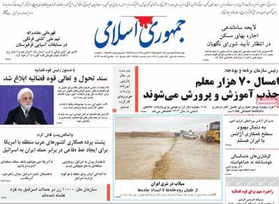 روزنامه جمهوری اسلامی - چهارشنبه, ۲۹ فروردین ۱۴۰۳
